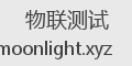 物联测试