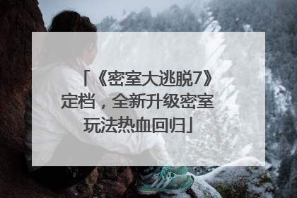 《密室大逃脱7》定档，全新升级密室玩法热血回归