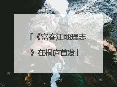 《富春江地理志》在桐庐首发