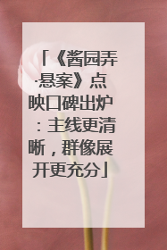 《酱园弄·悬案》点映口碑出炉：主线更清晰，群像展开更充分