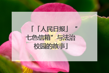 「人民日报」“七色信箱”与法治校园的故事