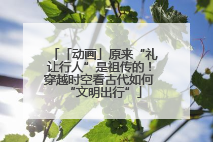 「动画」原来“礼让行人”是祖传的！穿越时空看古代如何“文明出行”