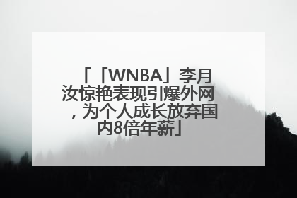 「WNBA」李月汝惊艳表现引爆外网，为个人成长放弃国内8倍年薪