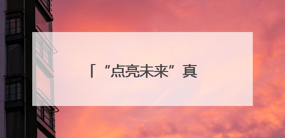 “点亮未来”真挚帮扶解民忧