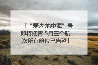 “爱达·地中海”号即将抵青 5月三个航次所有舱位已售罄