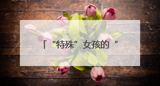 “特殊”女孩的“特别”守护！湖南省妇幼助力孤独症患者战胜乳腺脓肿