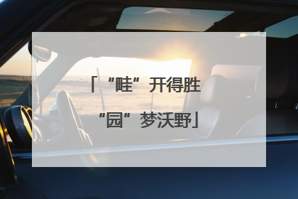 “畦”开得胜 “园”梦沃野
