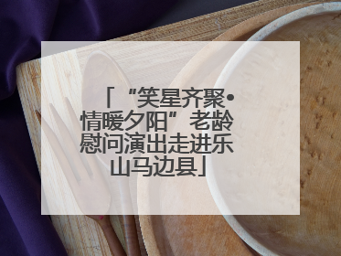 “笑星齐聚•情暖夕阳”老龄慰问演出走进乐山马边县