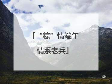 “粽”情端午 情系老兵
