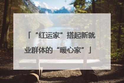 “红运家”搭起新就业群体的“暖心家”