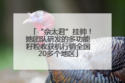 “佘太君”挂帅！她团队研发的多功能籽粒收获机行销全国20多个地区