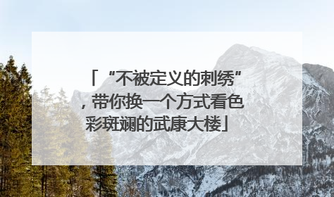 “不被定义的刺绣”，带你换一个方式看色彩斑斓的武康大楼