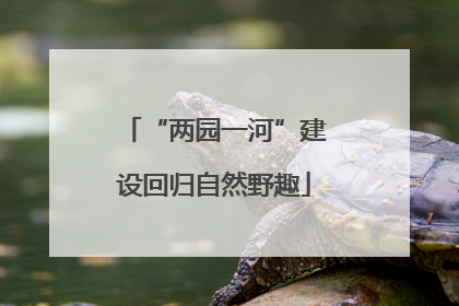 “两园一河”建设回归自然野趣