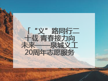 “义”路同行二十载 青春接力向未来——泉城义工20周年志愿服务宣讲高校行活动走进济南职业学院