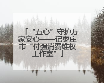 “五心”守护万家安心——记枣庄市“付强消费维权工作室”