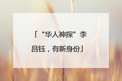 “华人神探”李昌钰，有新身份