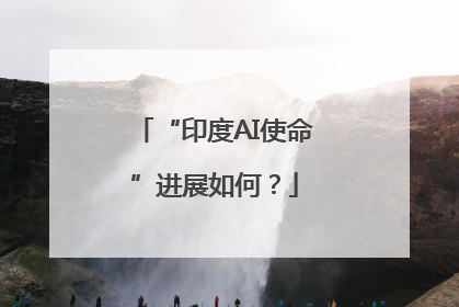 “印度AI使命”进展如何？