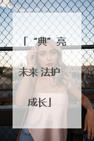 “典”亮未来 法护成长