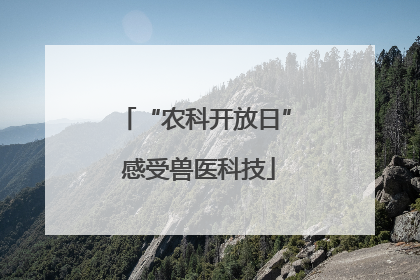 “农科开放日” 感受兽医科技