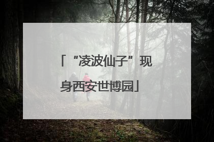 “凌波仙子”现身西安世博园