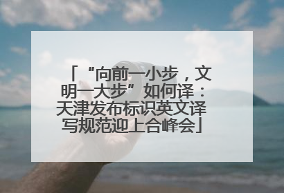 “向前一小步，文明一大步”如何译：天津发布标识英文译写规范迎上合峰会