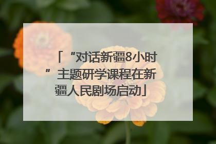 “对话新疆8小时”主题研学课程在新疆人民剧场启动