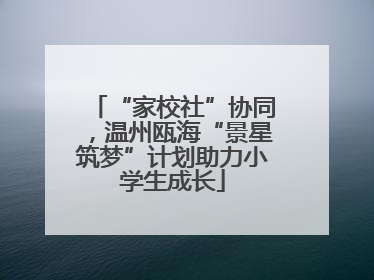 “家校社”协同，温州瓯海“景星筑梦”计划助力小学生成长