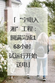 “宁电入湘”工程：圆满完成168小时 试运行开始送电