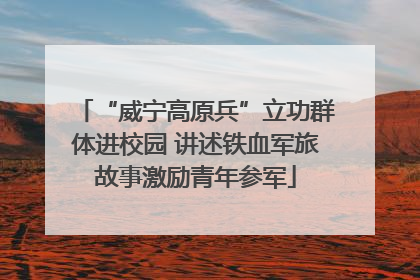“威宁高原兵”立功群体进校园 讲述铁血军旅故事激励青年参军