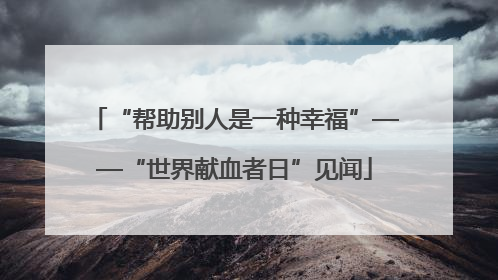 “帮助别人是一种幸福”——“世界献血者日”见闻