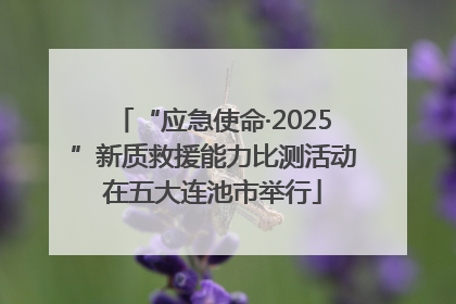 “应急使命·2025”新质救援能力比测活动在五大连池市举行