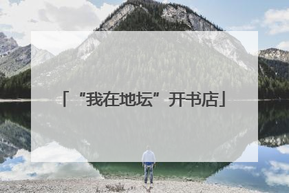 “我在地坛”开书店