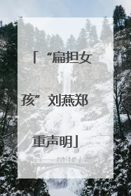“扁担女孩”刘燕郑重声明