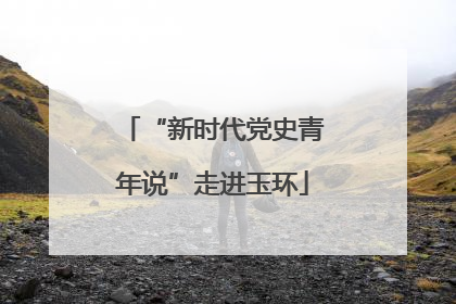 “新时代党史青年说”走进玉环