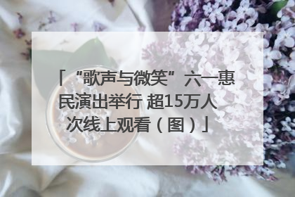 “歌声与微笑”六一惠民演出举行 超15万人次线上观看（图）