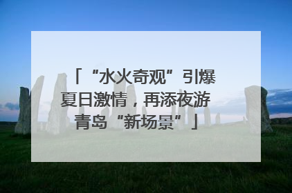 “水火奇观”引爆夏日激情，再添夜游青岛“新场景”