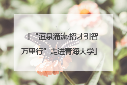 “洹泉涌流·招才引智万里行”走进青海大学