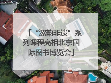 “漯韵非遗”系列课程亮相北京国际图书博览会