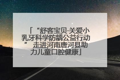 “舒客宝贝·关爱小乳牙科学防龋公益行动” 走进河南唐河县助力儿童口腔健康
