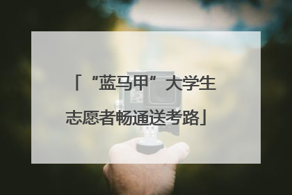 “蓝马甲”大学生志愿者畅通送考路