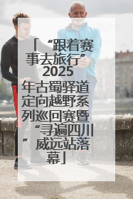 “跟着赛事去旅行” 2025年古蜀驿道定向越野系列巡回赛暨“寻遍四川”威远站落幕