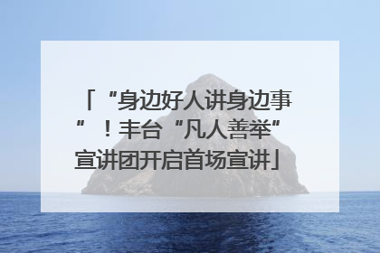 “身边好人讲身边事”！丰台“凡人善举”宣讲团开启首场宣讲