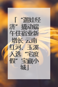 “遛娃经济”撬动端午住宿业新增长 云南红河、玉溪入选“宅度假”宝藏小城