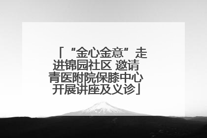 “金心金意”走进锦园社区 邀请青医附院保膝中心开展讲座及义诊