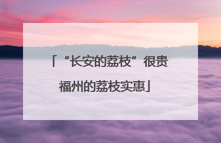 “长安的荔枝”很贵 福州的荔枝实惠