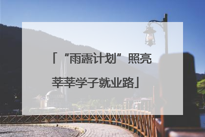 “雨露计划”照亮莘莘学子就业路
