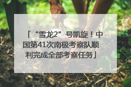 “雪龙2”号凯旋！中国第41次南极考察队顺利完成全部考察任务