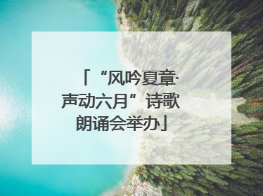 “风吟夏章·声动六月”诗歌朗诵会举办