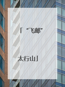 “飞邮”太行山