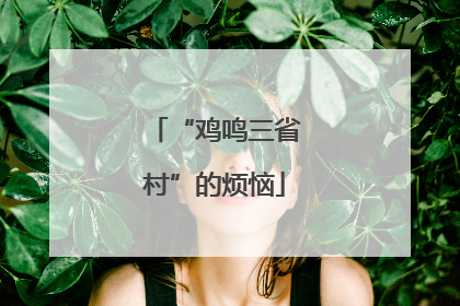 “鸡鸣三省村”的烦恼